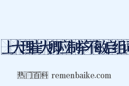 上大理崔大卿应制举不敏启组词是什么意思的图片